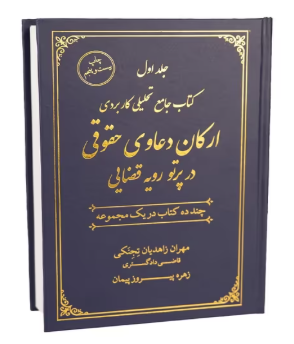 کتاب دوره 2 جلدی جامع تحلیلی کاربردی ارکان دعاوی حقوقی در پرتو رویه قضایی جنگل